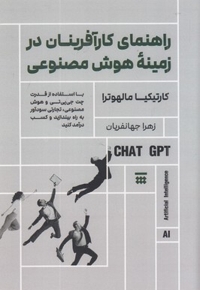 راهنمای کارآفرینان در زمینه هوش مصنوعی